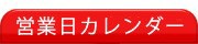 営業日カレンダー