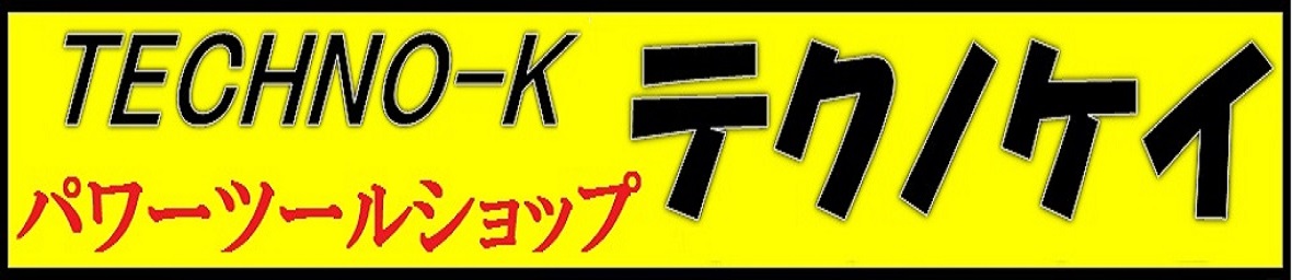 パワーツールショップ テクノケイ ヘッダー画像