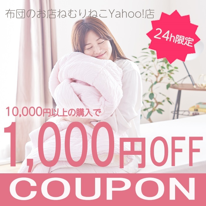 布団のお店ねむりねこYahoo!店の「【24時間限定】 1000円オフクーポン」のクーポン