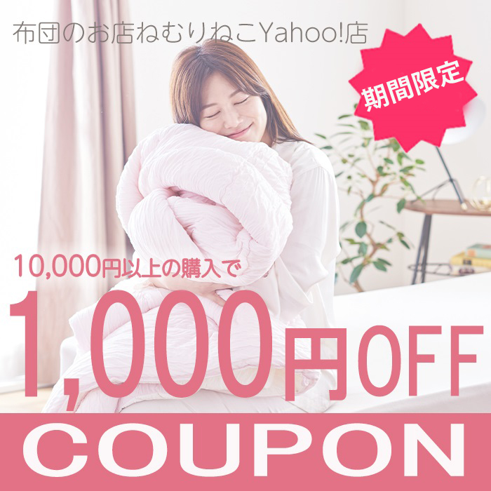 布団のお店ねむりねこYahoo!店の「【週末限定】 1000円オフクーポン」のクーポン
