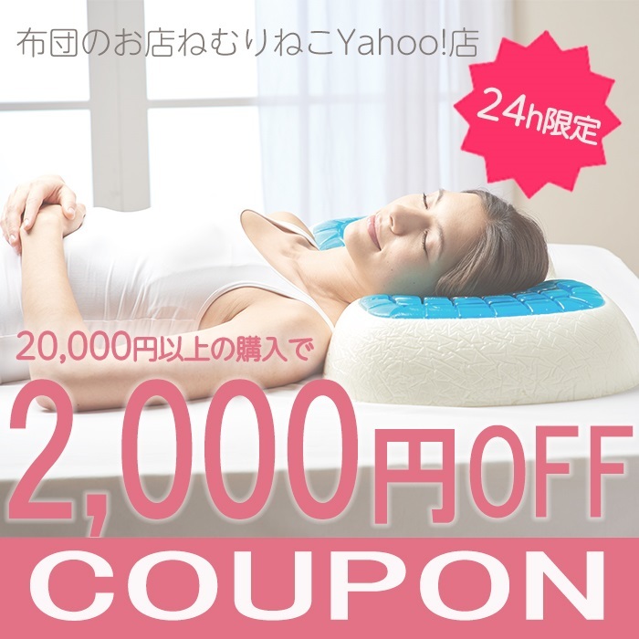 布団のお店ねむりねこYahoo!店の「【24時間限定】 2000円オフクーポン」のクーポン