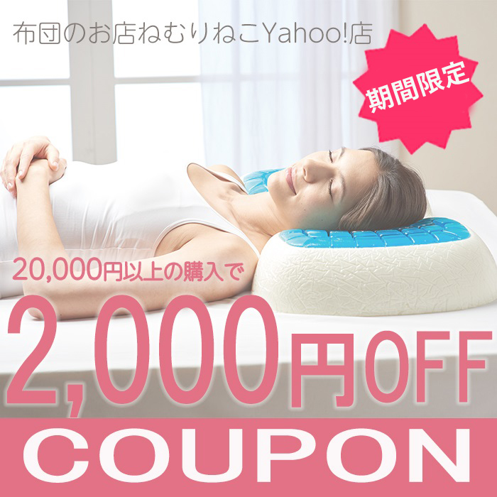 布団のお店ねむりねこYahoo!店の「【週末限定】 2000円オフクーポン」のクーポン