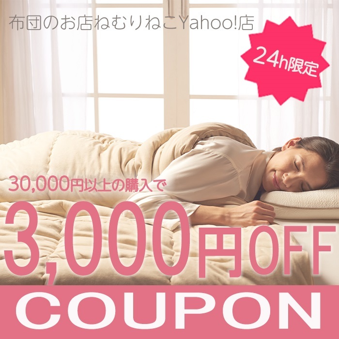 布団のお店ねむりねこYahoo!店の「【24時間限定】 3000円オフクーポン」のクーポン
