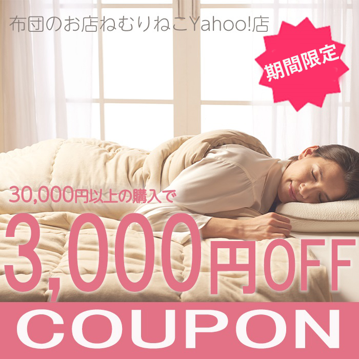 布団のお店ねむりねこYahoo!店の「【週末限定】 3000円オフクーポン」のクーポン