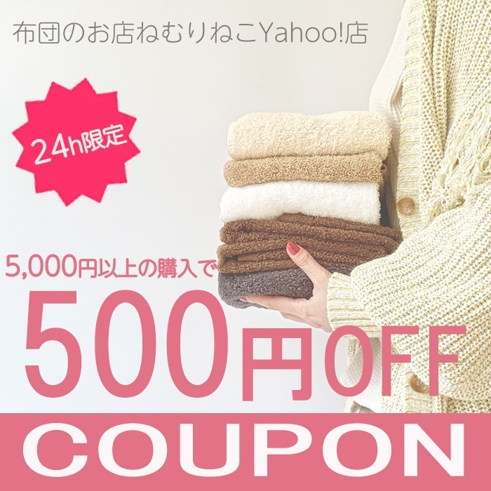 布団のお店ねむりねこYahoo!店の「【24時間限定】500円オフクーポン」のクーポン