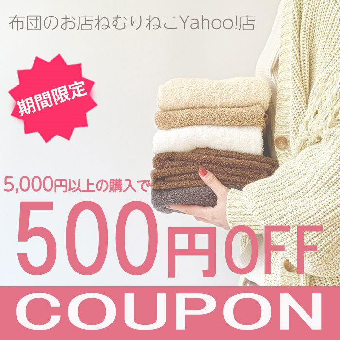 布団のお店ねむりねこYahoo!店の「【週末限定】500円オフクーポン」のクーポン