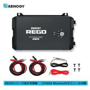 Renogy REGOシリーズ 走行充電器12V 60A Bluetooth内臓