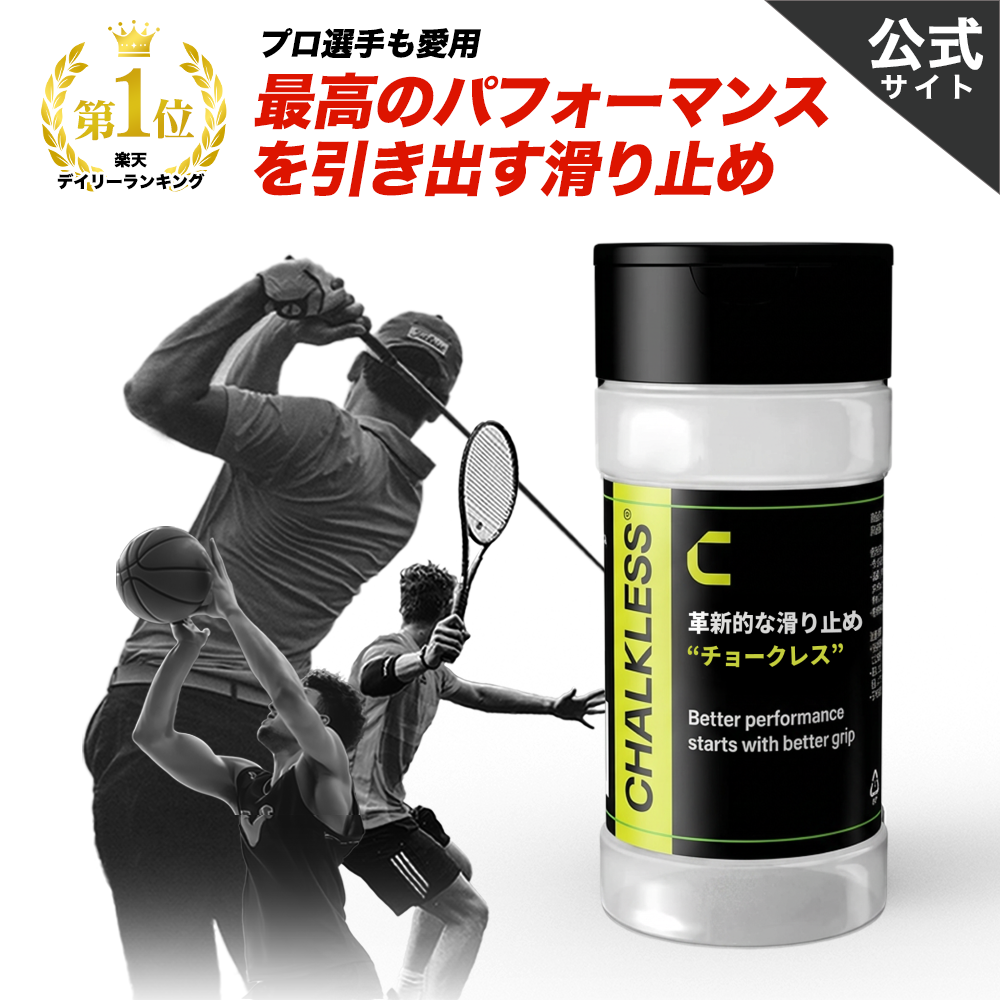 チョークレス【正規品】【公式】CHALKLESS ボトル 8g 滑り止め グリップ 手汗対策 即効 長時間効果 ゴルフ テニス 野球 バスケットボール バドミントン スポーツ | 