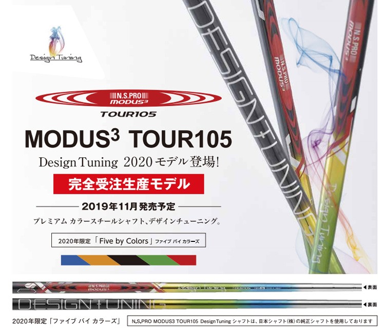 2020年限定モデル デザインチューニング モーダス3 TOUR105 ツアー105