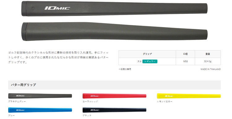 IOMIC（イオミック） I-クラシック レギュラー パターグリップ メール