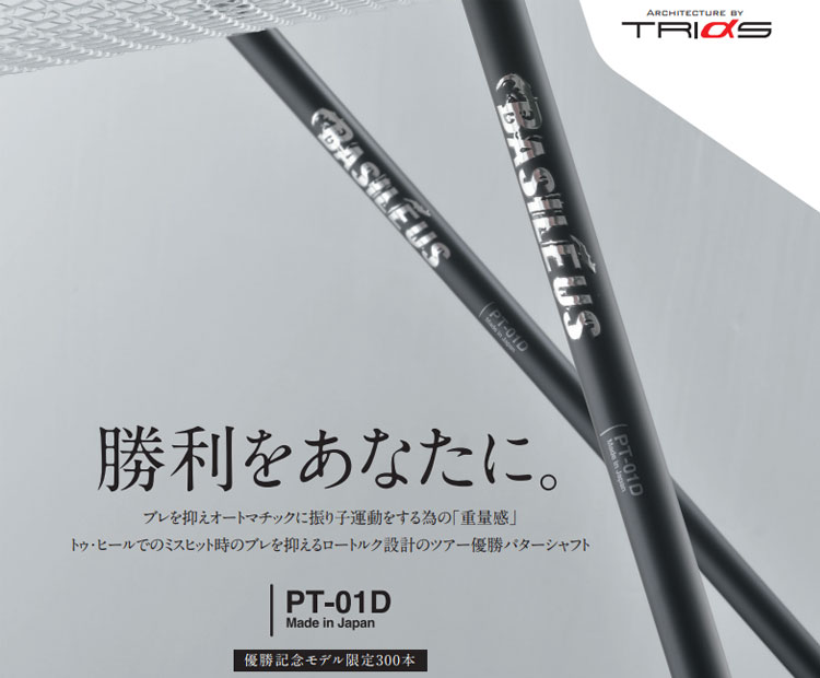 Basileus（バシレウス） 優勝記念モデル限定300本 パターシャフト PT