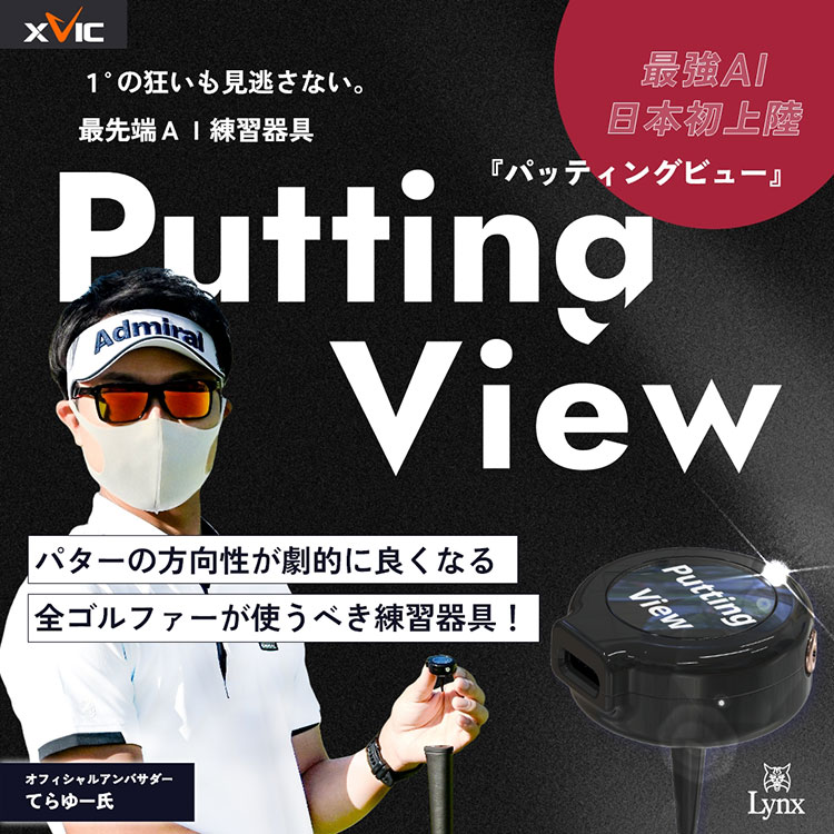 YourTuberてらゆー 推薦推奨 Putting View パッティングビュー
