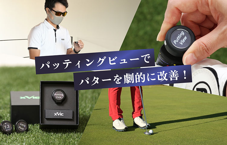 YourTuberてらゆー 推薦推奨 Putting View パッティングビュー