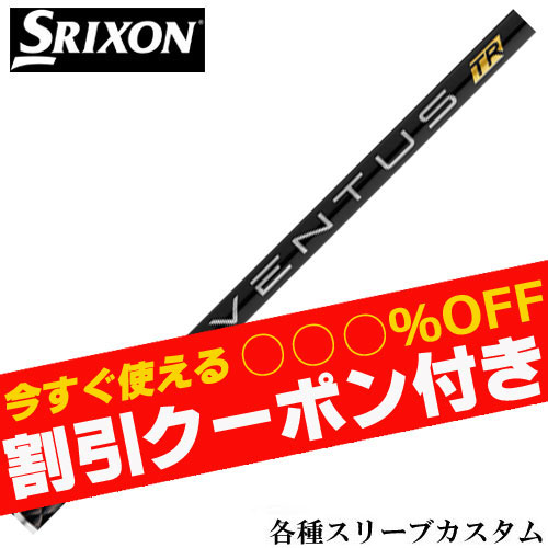 クーポン付き スリクソン ZXシリーズ 各種スリーブ付シャフト ベンタス TR ブラック VENTUS TR BLACK ヴェンタス TR 日本仕様 フジクラ