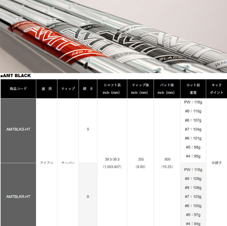 TRUE TEMPER（トゥルーテンパー） AMT ブラック NEWデザイン 番手別