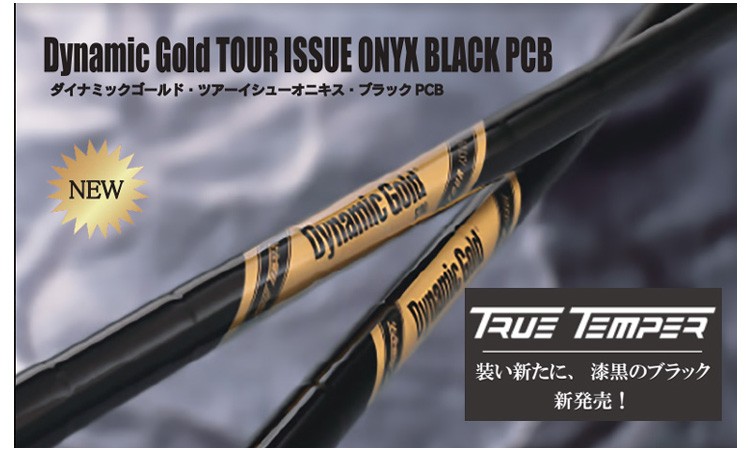 ダイナミックゴールド ツアーイシューオニキス ブラック PCB TOUR ISSUE ONYX BLACK 日本仕様　ウェッジ専用シャフト