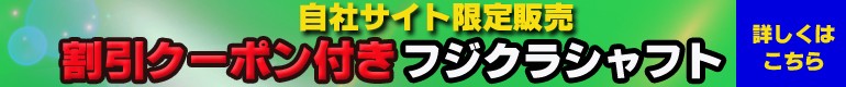 リシャフト専門店ティーオリーヴ フジクラシャフト