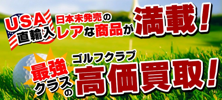 USA直輸入 日本未発売のレアな商品が満載!最強暮らすのゴルフクラブ高価買取!