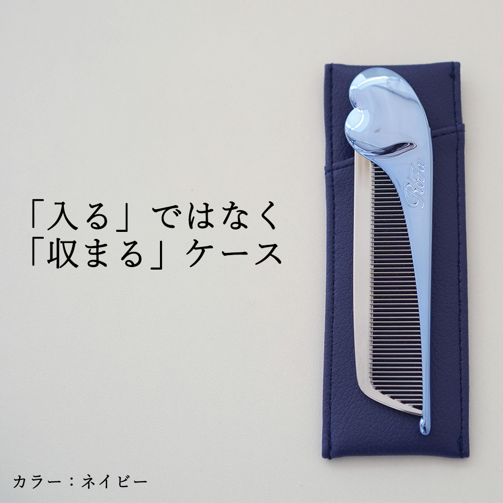 Refa ハートコーム アイラ 用 コームケース 「SLEEK」オリジナル