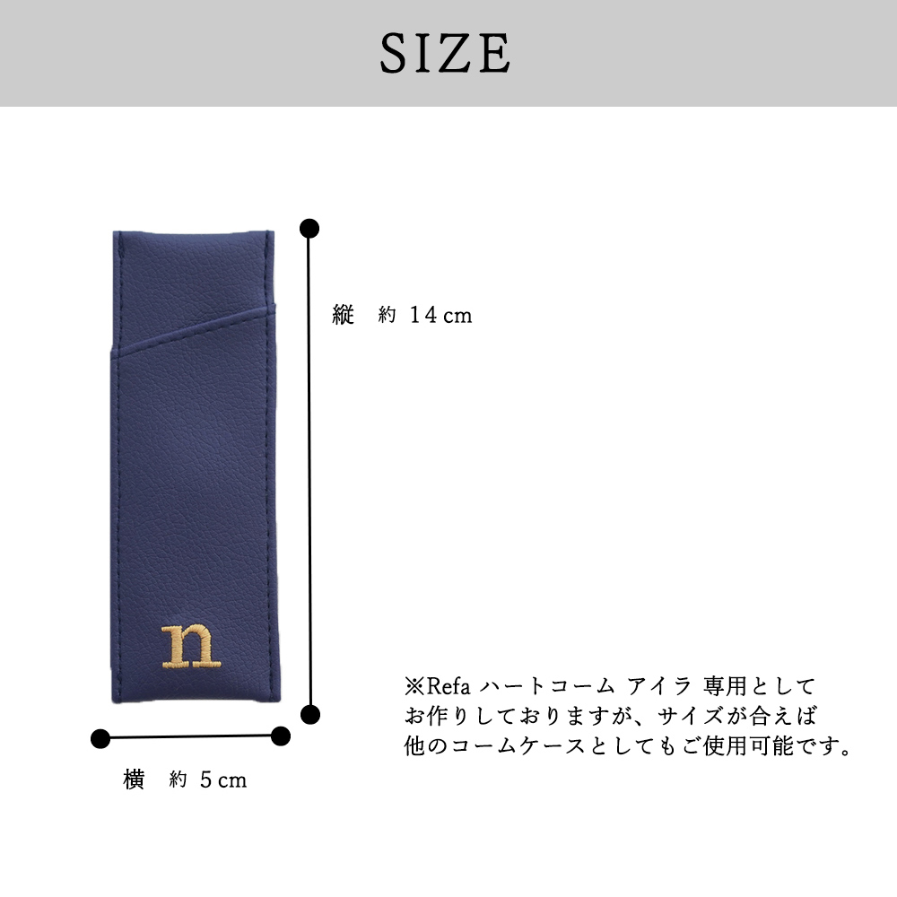 Refa ハートコーム アイラ 用 コームケース 「SLEEK」オリジナル