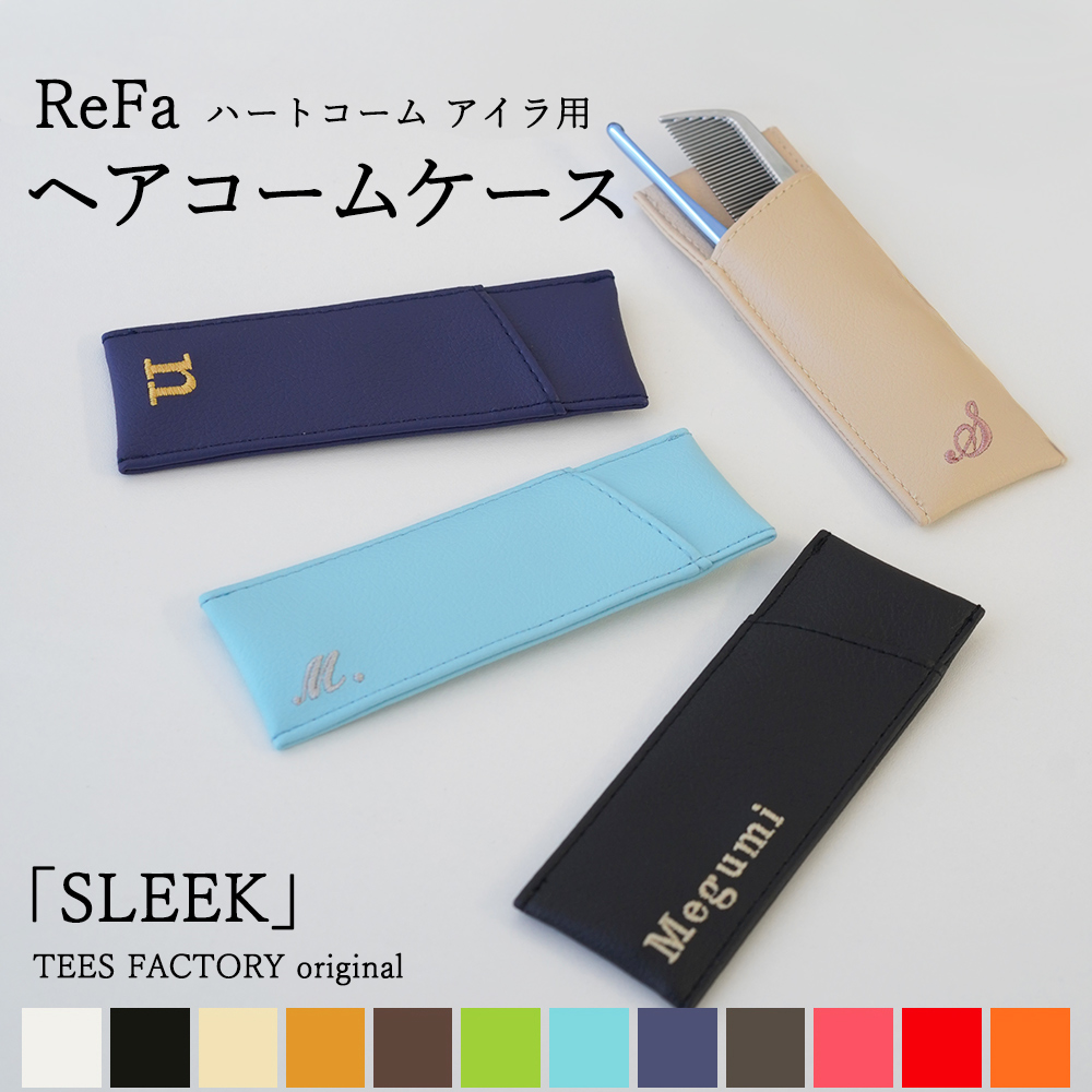 ReFa リラクゼーショングッズ 専用ケース付き Refa ハートコーム アイラ 用 コームケース 「SLEEK」オリジナル
