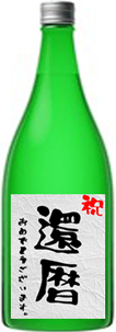 還暦祝い 日本酒 人気 プレゼントギフト