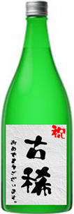 古希祝い 日本酒 人気 プレゼントギフト