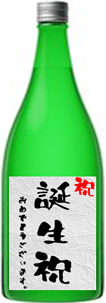 誕生祝い 日本酒 人気 プレゼントギフト