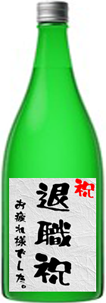 退職祝い 日本酒 人気 プレゼントギフト
