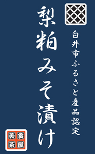 梨粕みそ漬け
