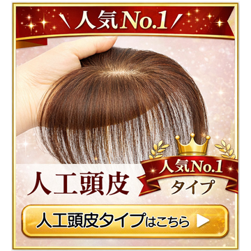 人工頭皮タイプ