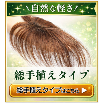 総手植えタイプ