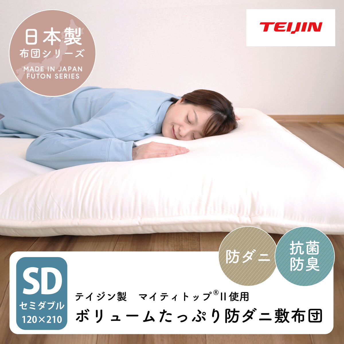 日本製 ボリュームたっぷり防ダニ敷布団 セミダブル（送料無料 国産 通気性 快適 布団 国産 敷き布団 清潔 TEIJIN 帝人)