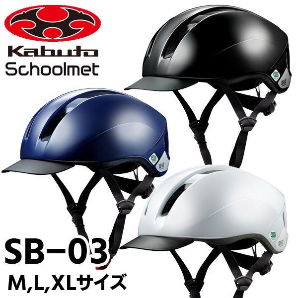 OGK Kabuto SB-03 スクールメット バイザー付タイプ 3色 M-XL 自転車