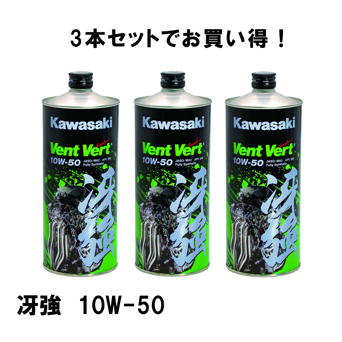 KAWASAKIカワサキ 3本セット J0ELF-K111 elf Vent Vert 冴強 SM 10W-50