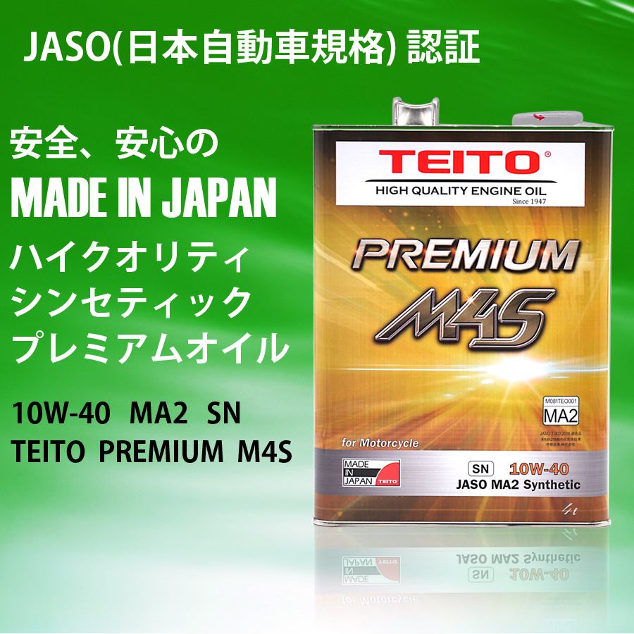 大注目】【大注目】TEITO 4573512810017 バイク エンジンオイル PREMIUM M4S 10w-40 4L 化学合成油 全合成油  MA2規格適合 TEITO サイクル 日本製 オイル、ケミカル
