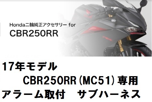 ホンダ純正 17年モデルCBR250RR(MC51)専用 アラーム取付 サブハーネス