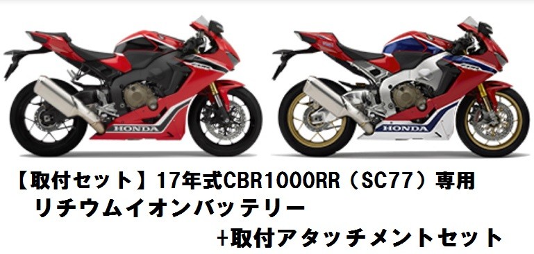 ホンダ純正 取付セット一式 17年モデルCBR1000RR SC77 専用リチウムイオンバッテリー+取付アタッチメントセット HONDA  CBR1000RR SPに搭