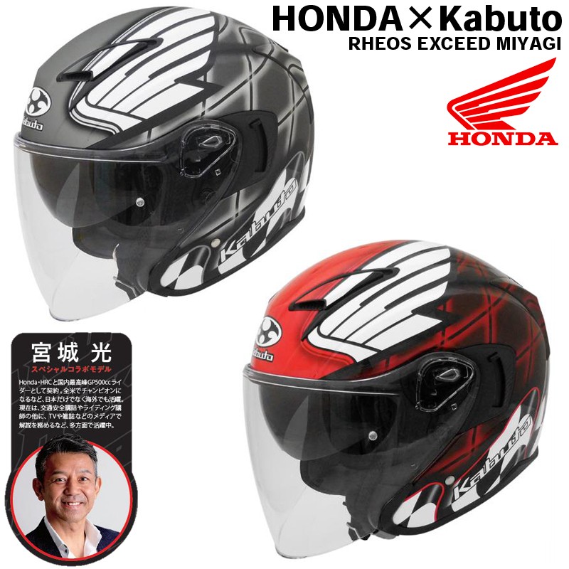 送料無料】OGK KABUTO × Honda RHEOS EXCEED MIYAGI(エクシード ミヤギ