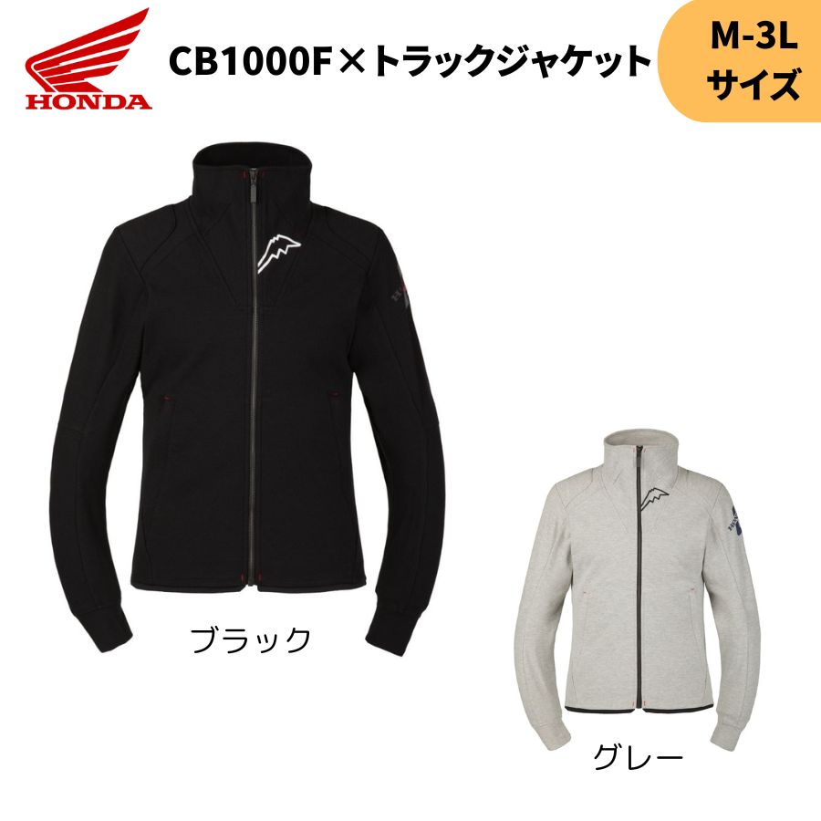ホンダ HONDA CB1000F×トラックジャケット M-3Lサイズ HONDA×KUSHITANI
