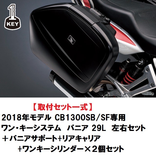 25年5月入荷予定 ホンダ HONDA 取付セット一式 2018年〜2022年モデル CB1300 スーパーボルドール/スーパーフォアー専用  ワン・キーシステム パニア : 18y-cb1300-pset-muryo : 八百万堂 - 通販 - Yahoo!ショッピング