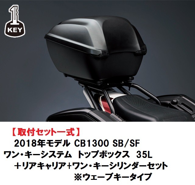 25年1月入荷予定 ホンダ HONDA 取付セット一式 2018年モデル CB1300 スーパーボルドール/スーパーフォアー用 ワン・キーシステム  トップボックス 35L＋ : 18y-cb1300top-set : 八百万堂 - 通販 - Yahoo!ショッピング