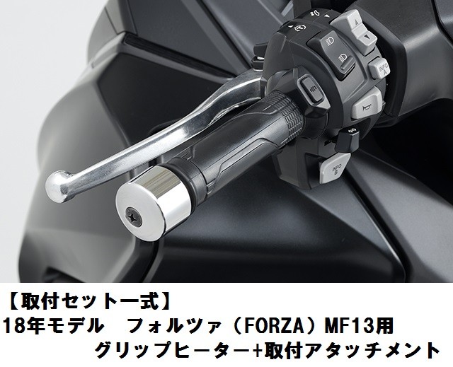 ホンダ HONDA 取付セット一式 純正 18年モデル フォルツァ FORZA MF13用 グリップヒーター+取付アタッチメントセット :  18y-forza-gh : 八百万堂 - 通販 - Yahoo!ショッピング