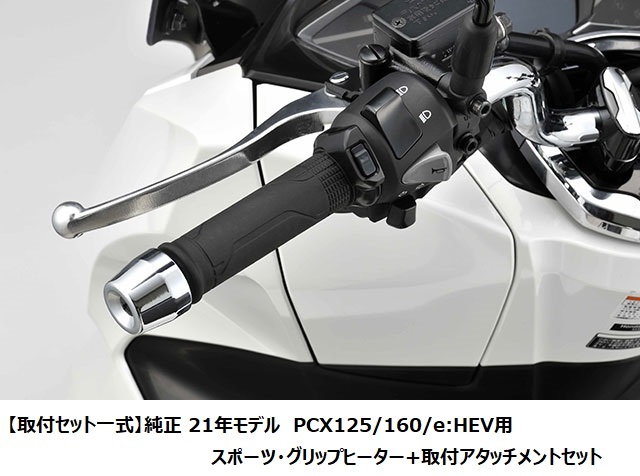 Honda ホンダ 取付セット一式 純正 21年モデル PCX125/160/e:HEV用 スポーツ・グリップヒーター+取付アタッチメントセット  :21m-pcx-ghset:八百万堂 - 通販 - Yahoo!ショッピング