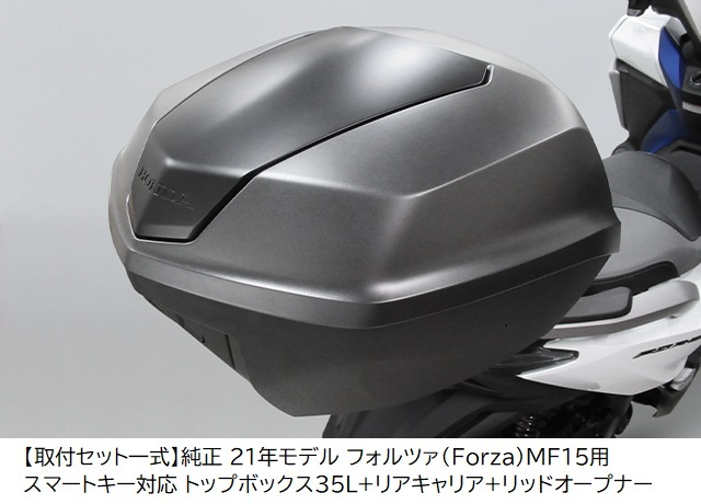 Honda ホンダ 取付セット一式 純正 23年 21年モデル フォルツァ Forza MF15用スマートキー対応  トップボックス35L+リアキャリア+リッドオープナー