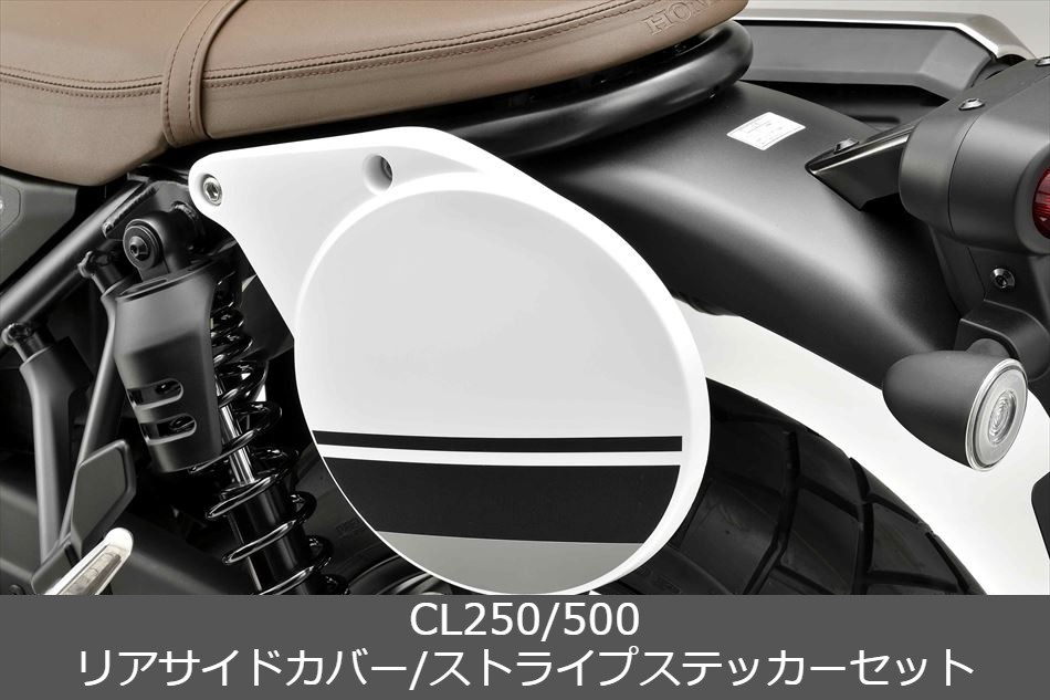 ホンダ HONDA 純正 23年モデル用 CL250/500 MC57/PC68 用 リアサイド 
