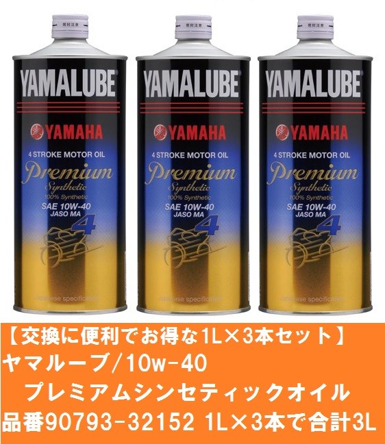 ヤマハ YAMAHA お得なまとめ買い3本セット ヤマルーブ/プレミアム