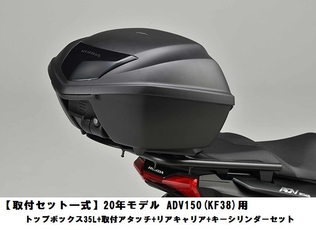 Honda ホンダ 取付セット一式 20年モデル ADV150 KF38 用 トップ