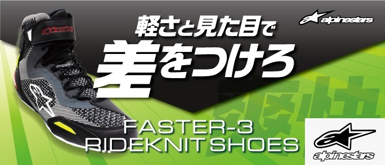 アルパカ OGK Kabuto Alpinestars アルパインスターズ FASTER 3 RIDEKNIT