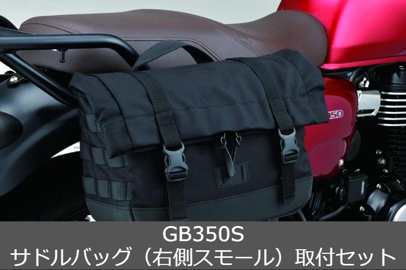 HondaGB350用純正サドルバック(右)と取付ステー(右) HondaGB350用純正サドルバック(右)と取付ステー(右)